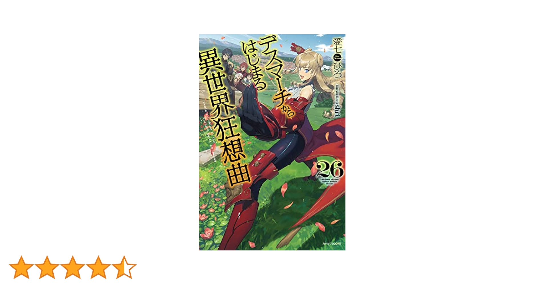 デスマーチからはじまる異世界狂想曲 合計26巻セット Amazon.co.jp: デスマーチからはじまる異世界狂想曲 26